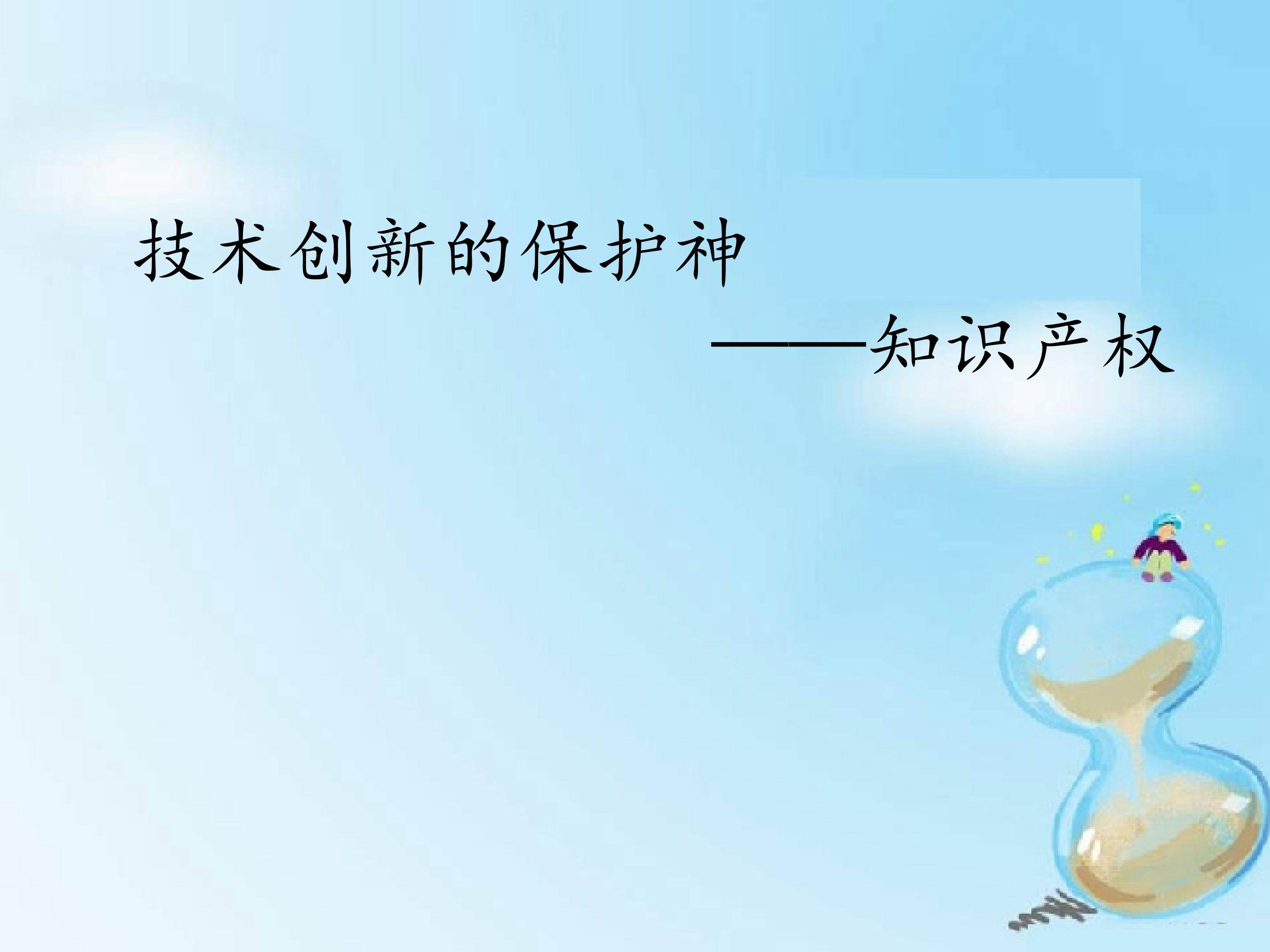 技术创新的保护神——知识产权_课件1