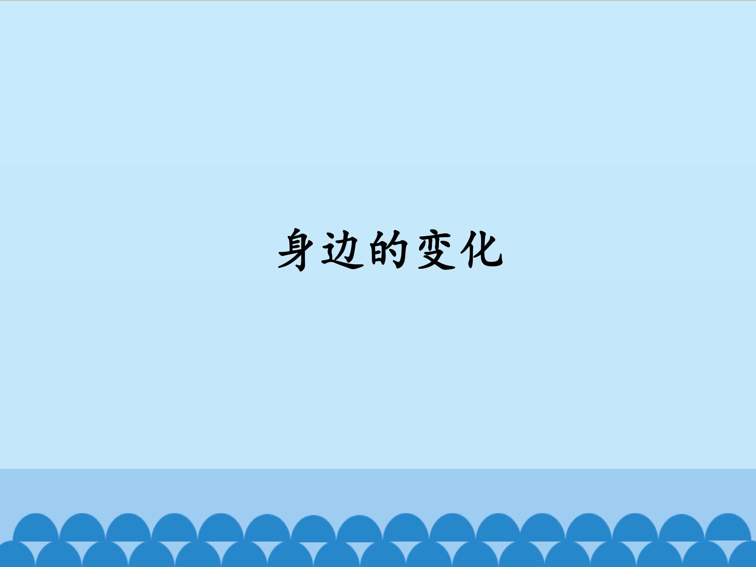 身边的变化