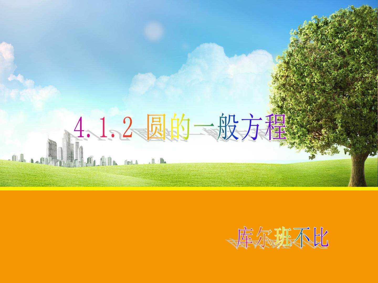 圆的一般方程