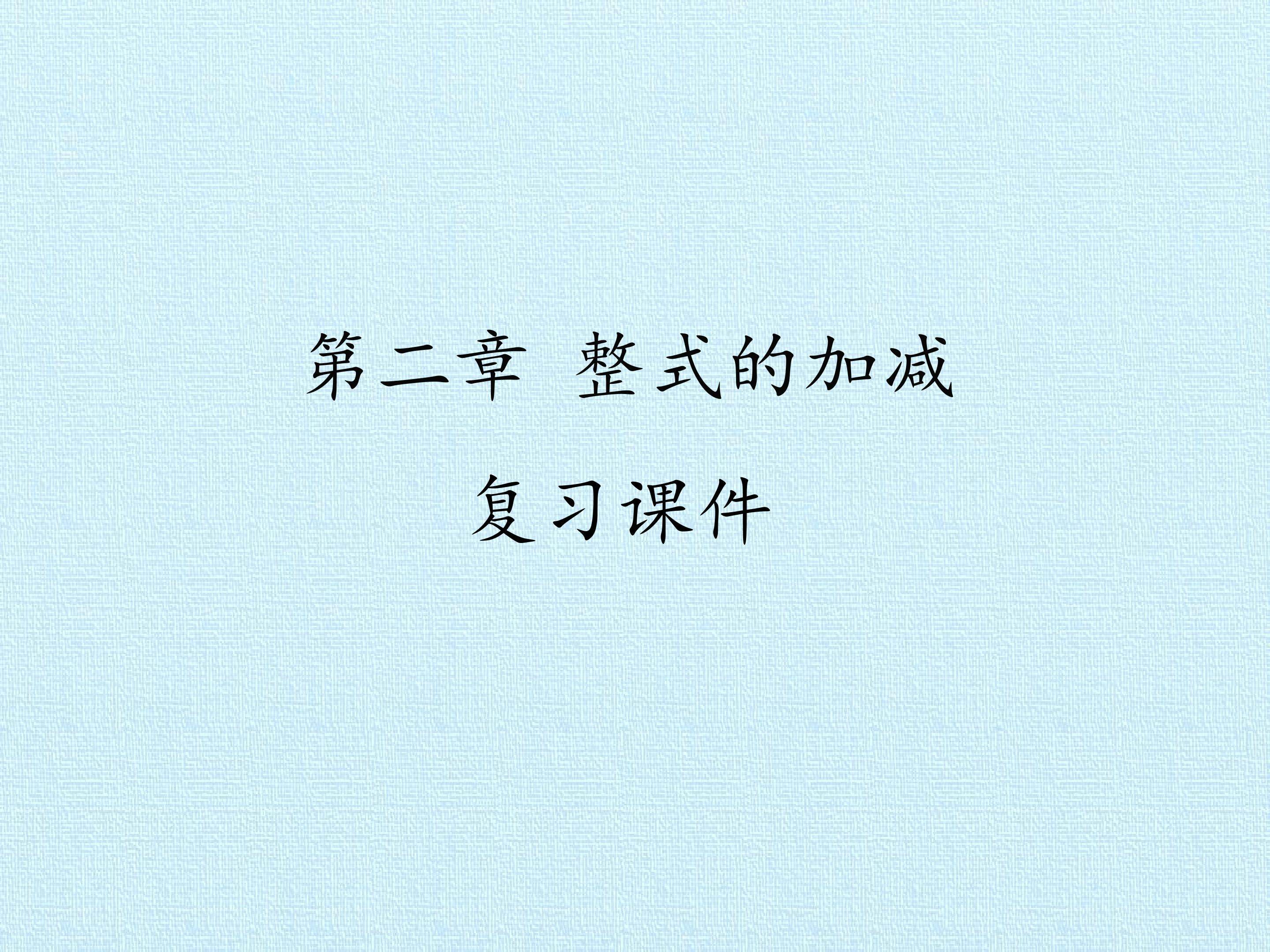 第二章 整式的加减 复习课件