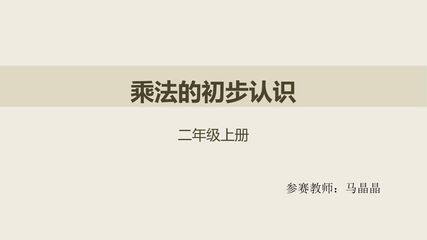 乘法的初步认识