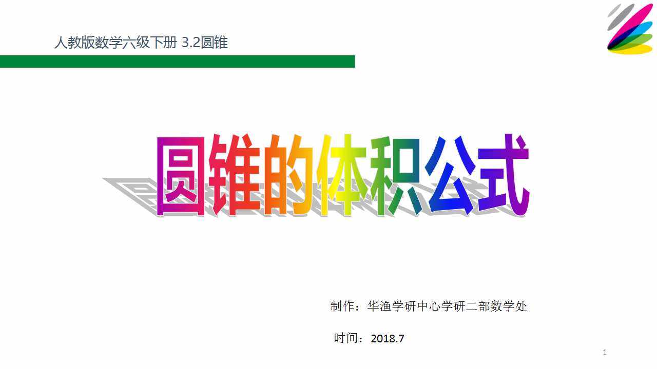 难点_圆锥的体积公式