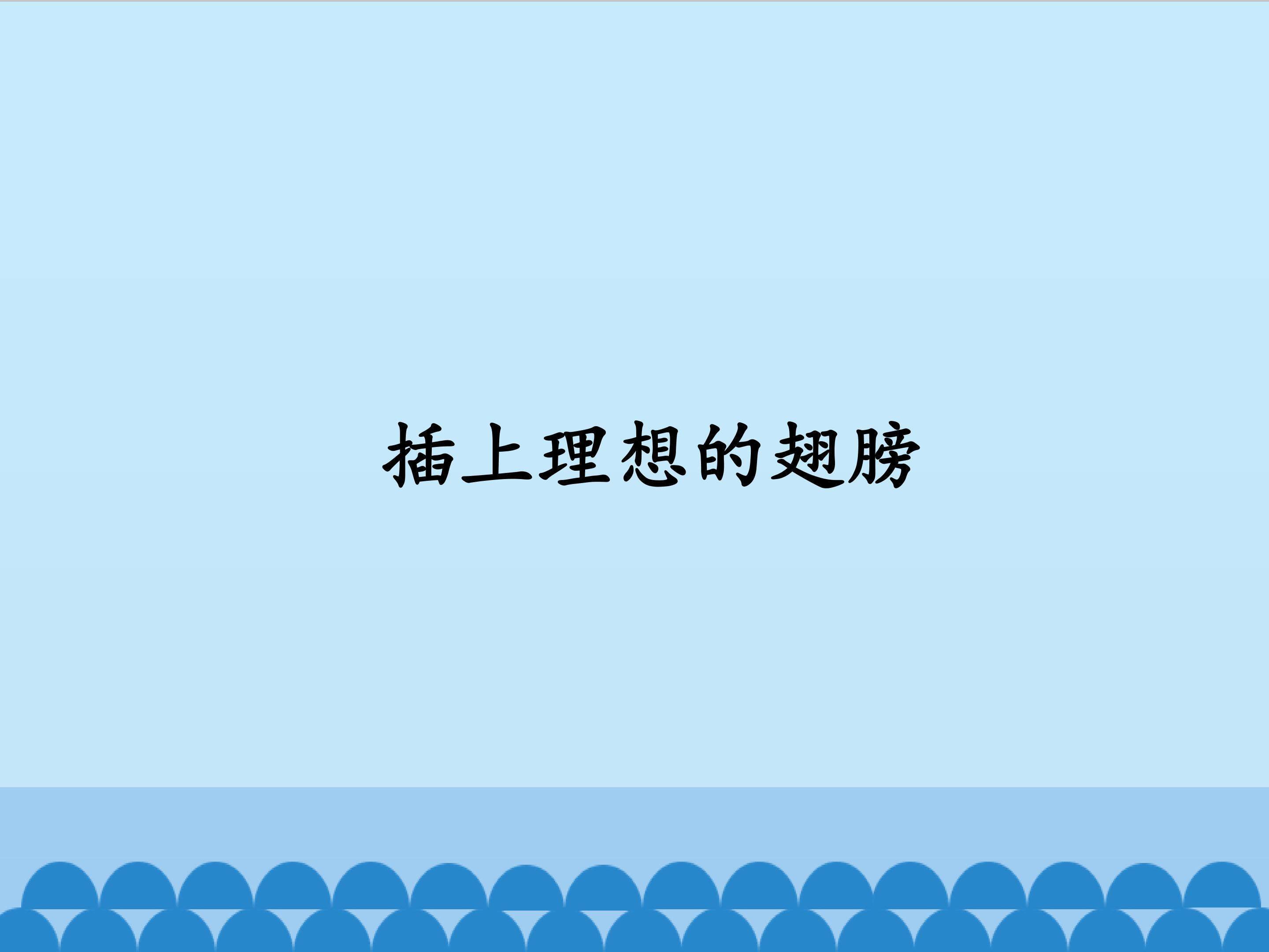 插上理想的翅膀