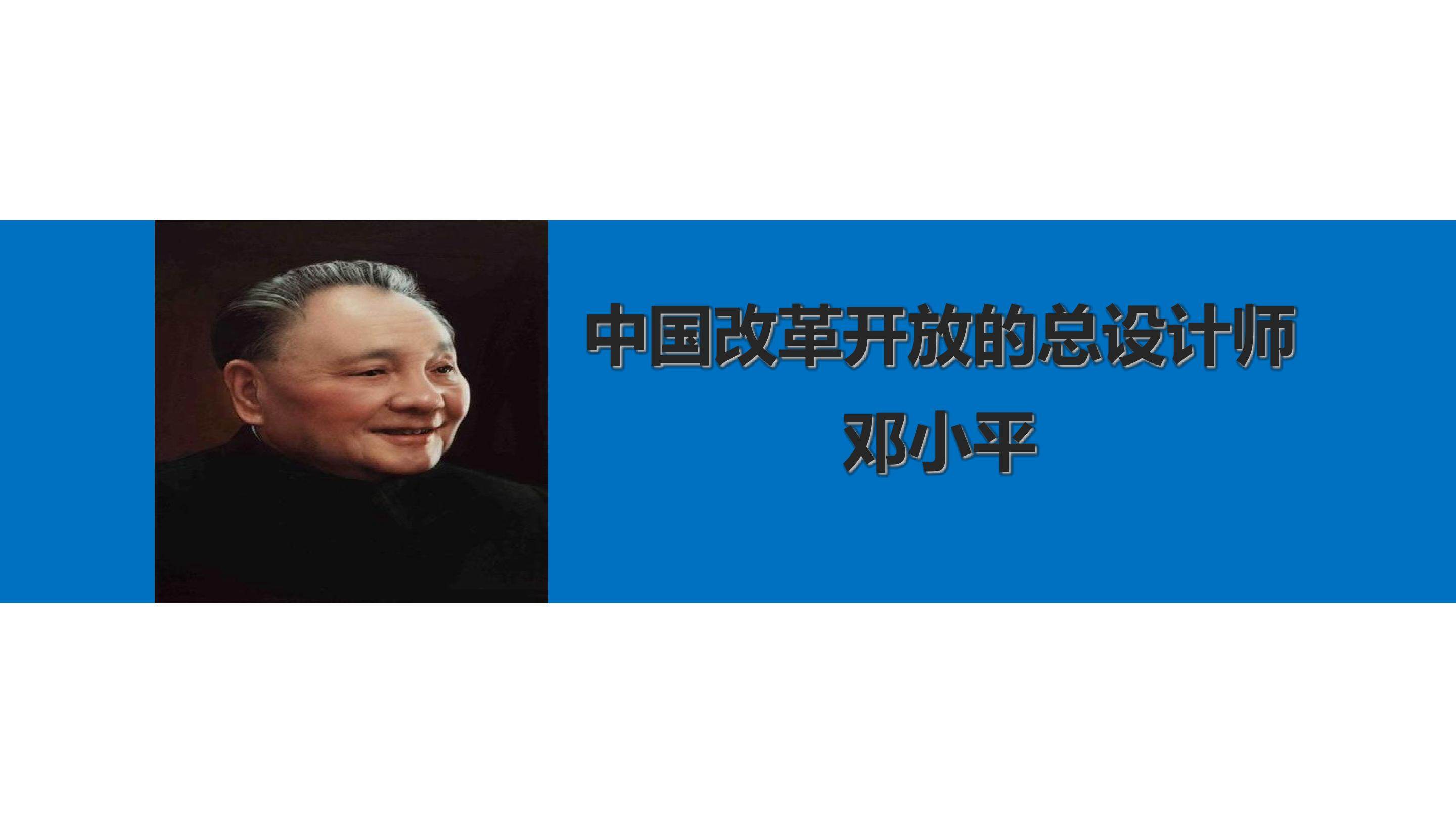中国改革开放的总设计师邓小平_课件1