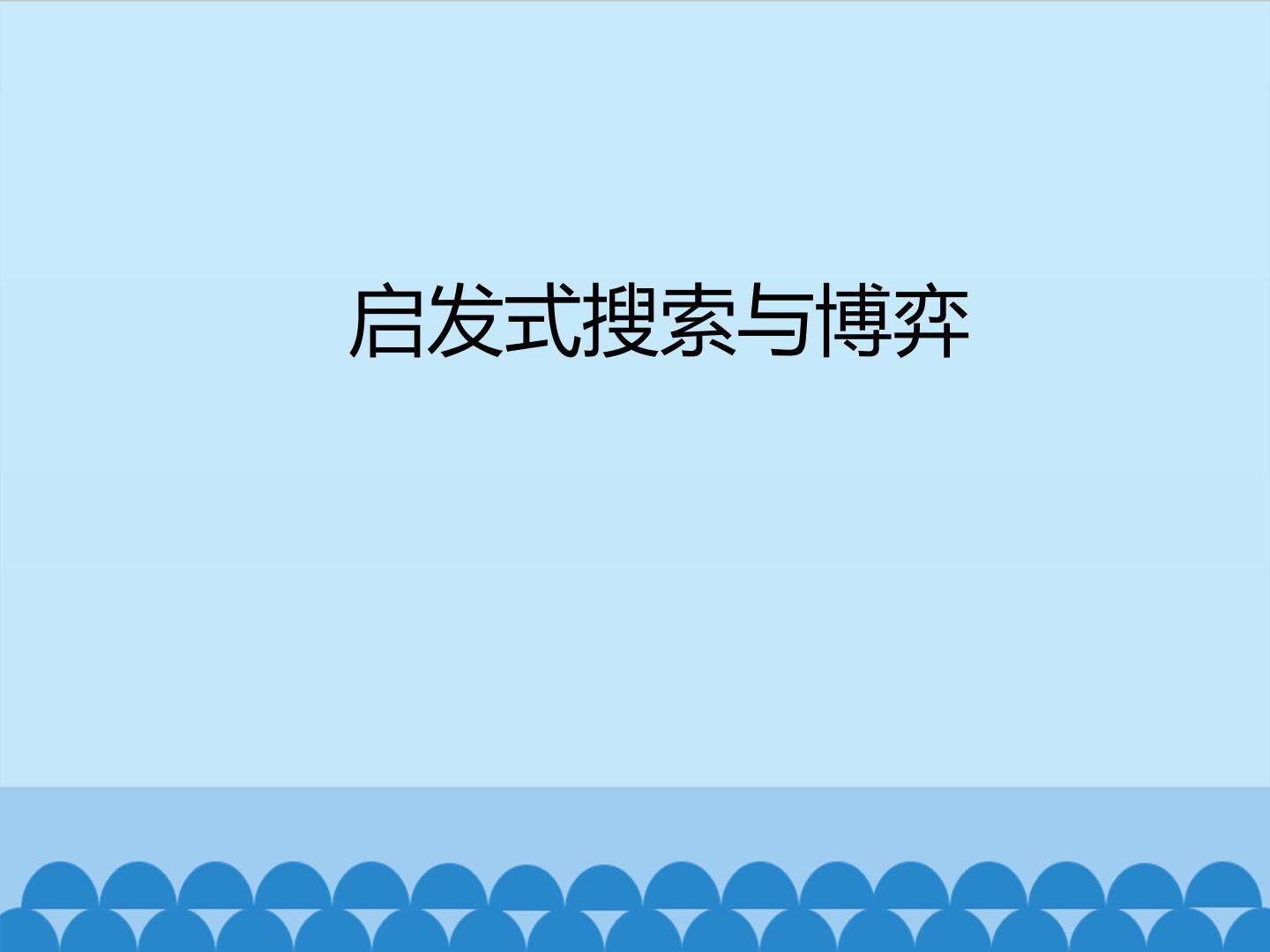 启发式搜索与博弈_课件1