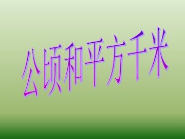 《公顷、平方千米》课件1