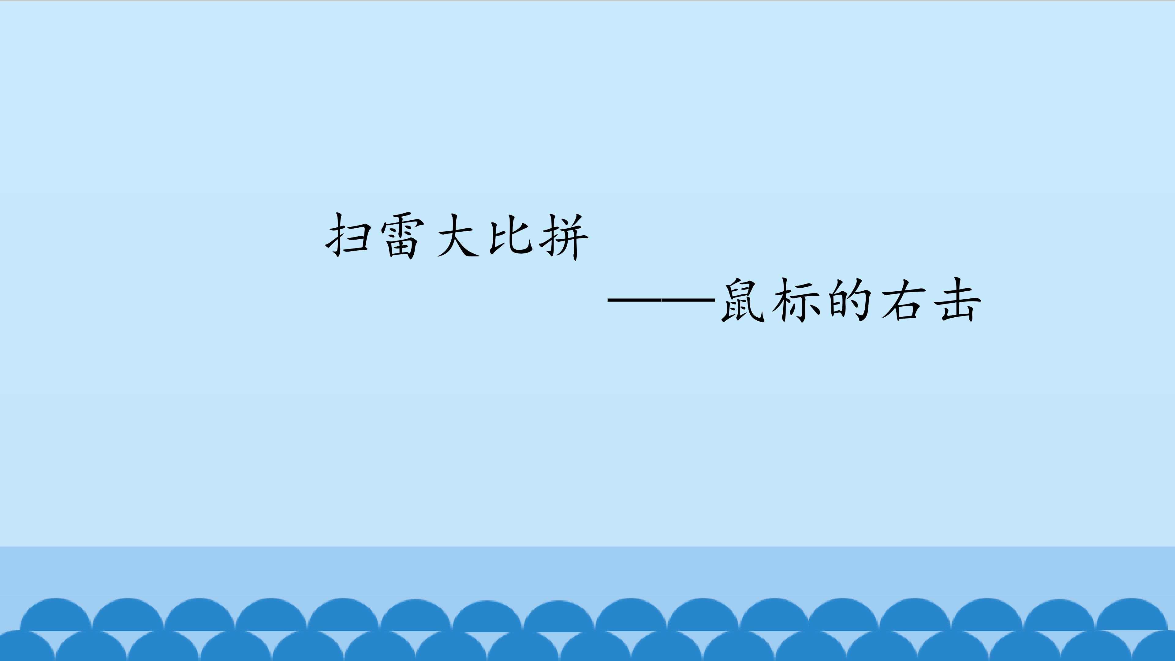 扫雷大比拼——鼠标的右击_课件1