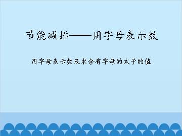 节能减排——用字母表示数-用字母表示数及求含有字母的式子的值_课件1
