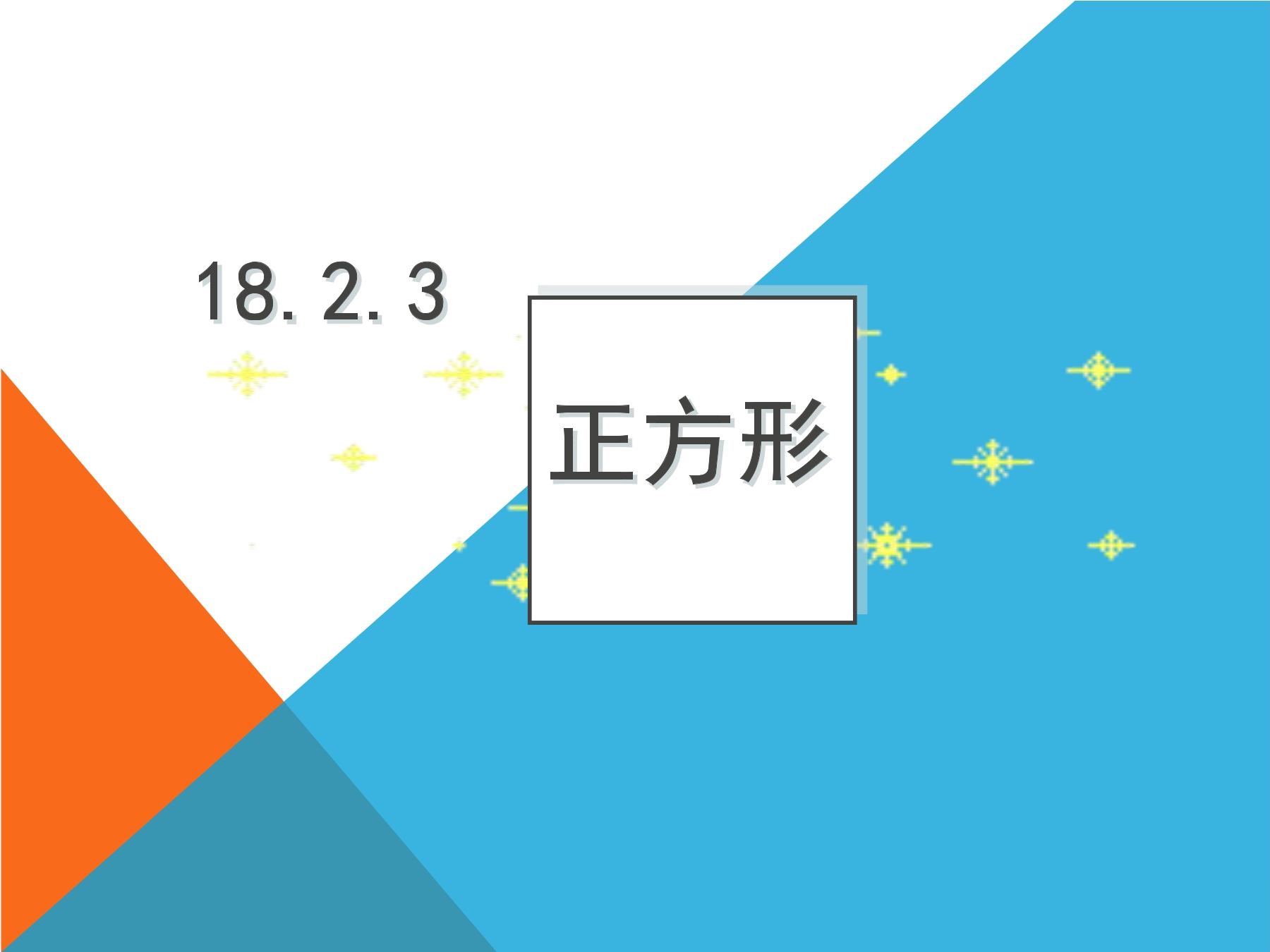 18.2.3正方形