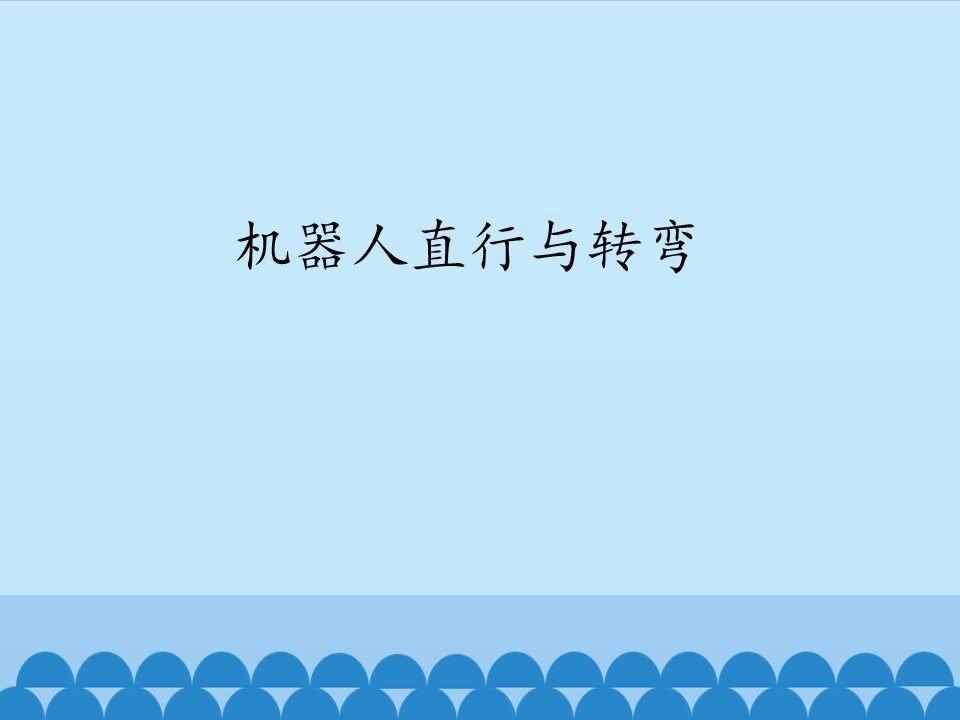 机器人直行与转弯_课件1