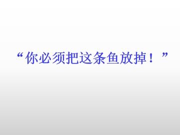 “你必须把这条鱼放掉！”_课件1