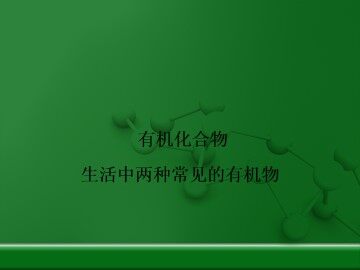 生活中两种常见的有机物_课件5