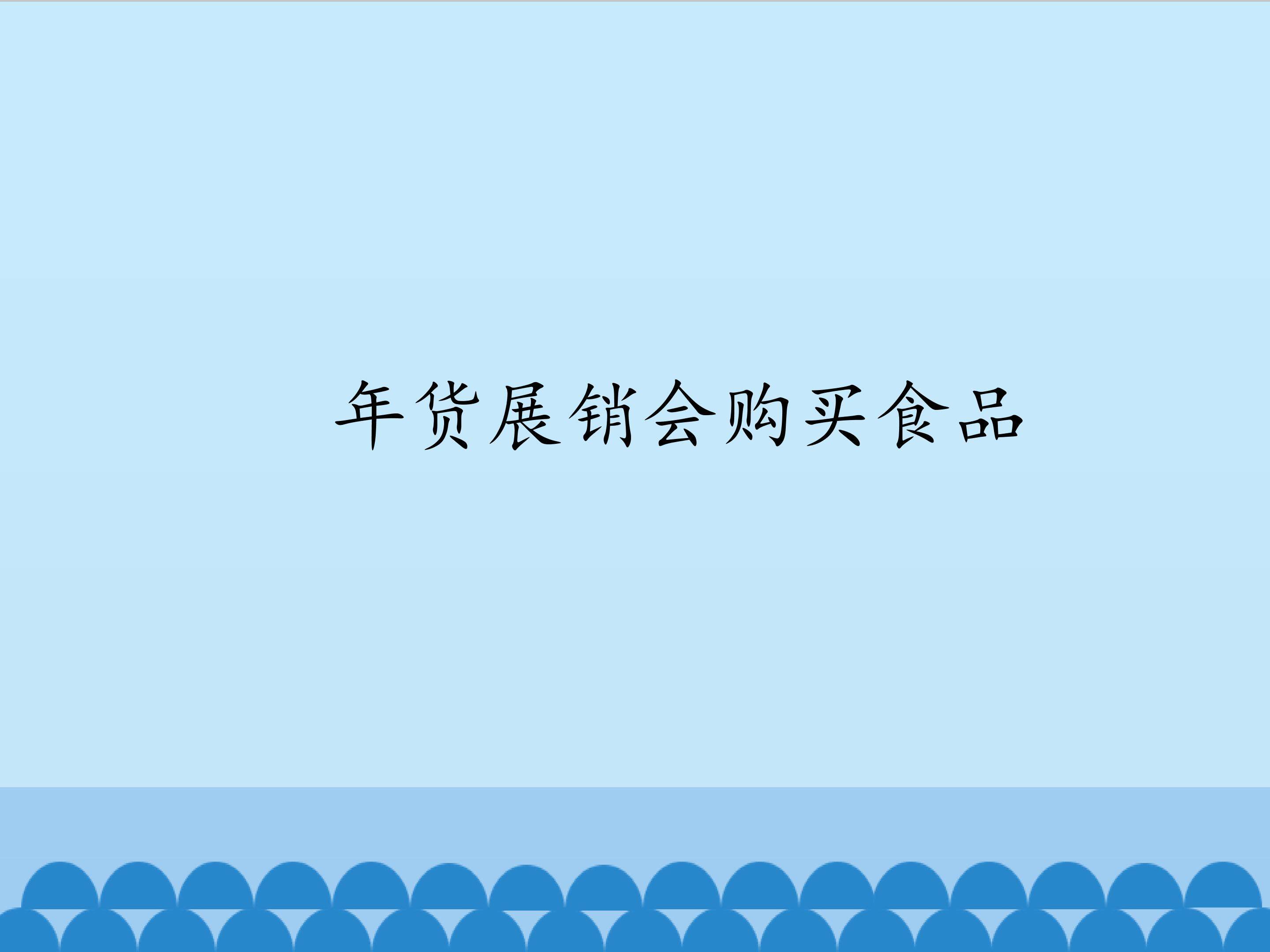 年货展销会购买食品_课件1