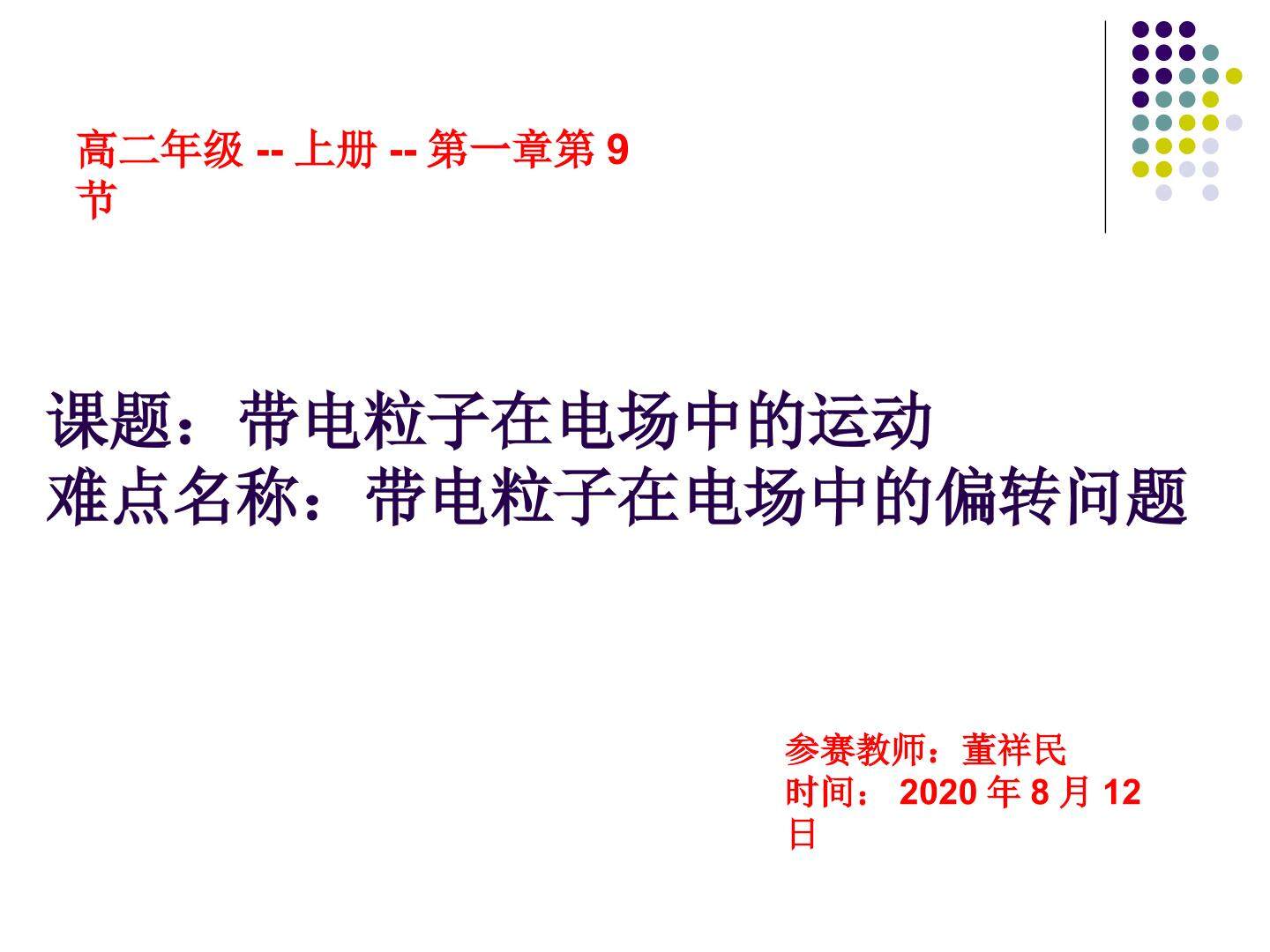 带电粒子在电场中的运动