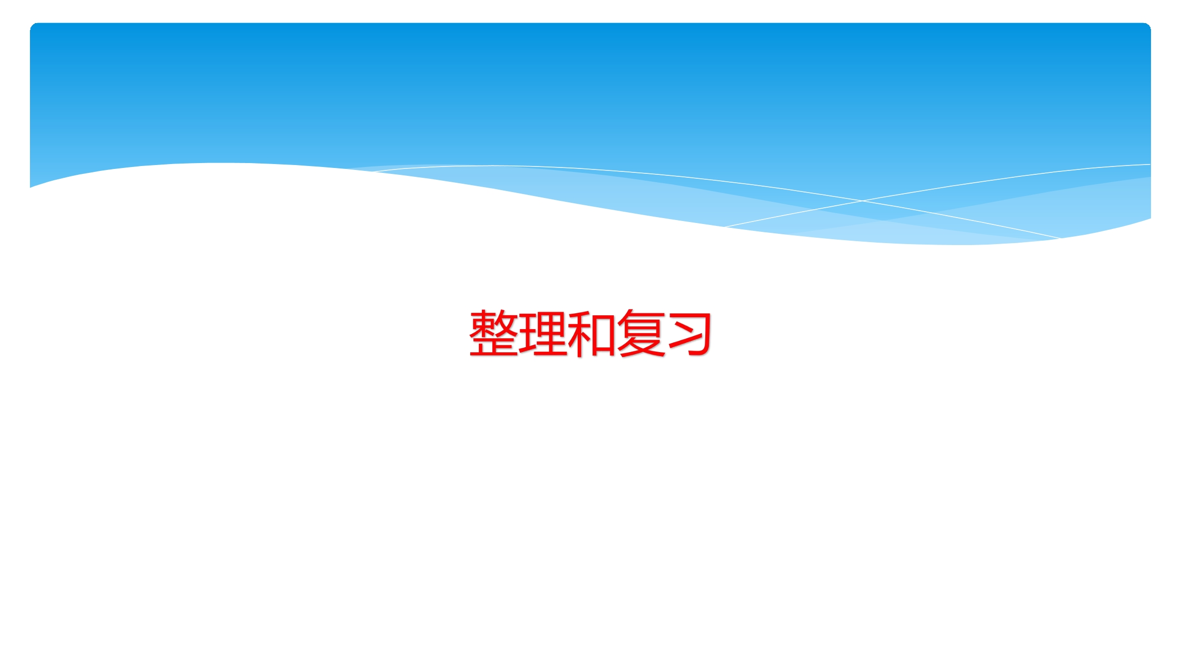 【★★】1年级上册数学北师大版第2单元复习课件