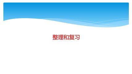 【★★】1年级上册数学北师大版第2单元复习课件