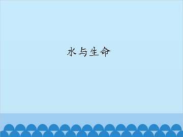 水与生命_课件1
