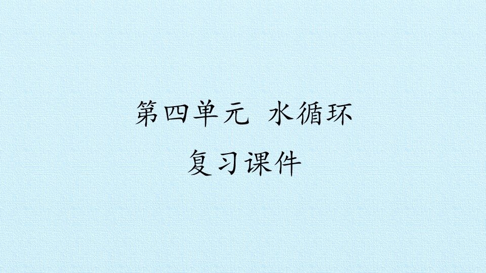 第4单元 水循环 复习课件