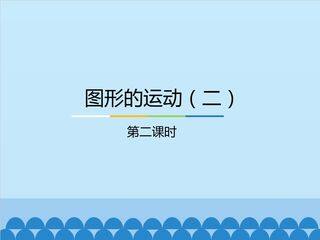 图形的运动(二)-第二课时_课件1