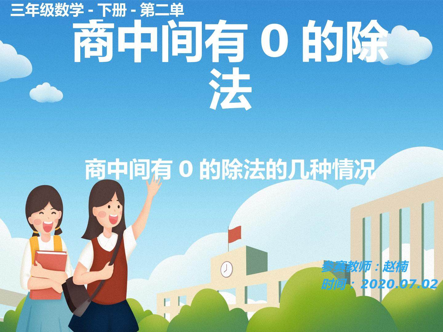 商中间有0的除法