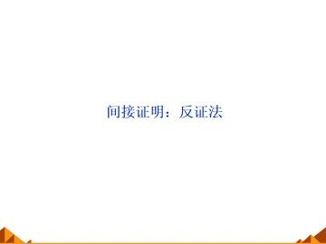 间接证明：反证法_课件1