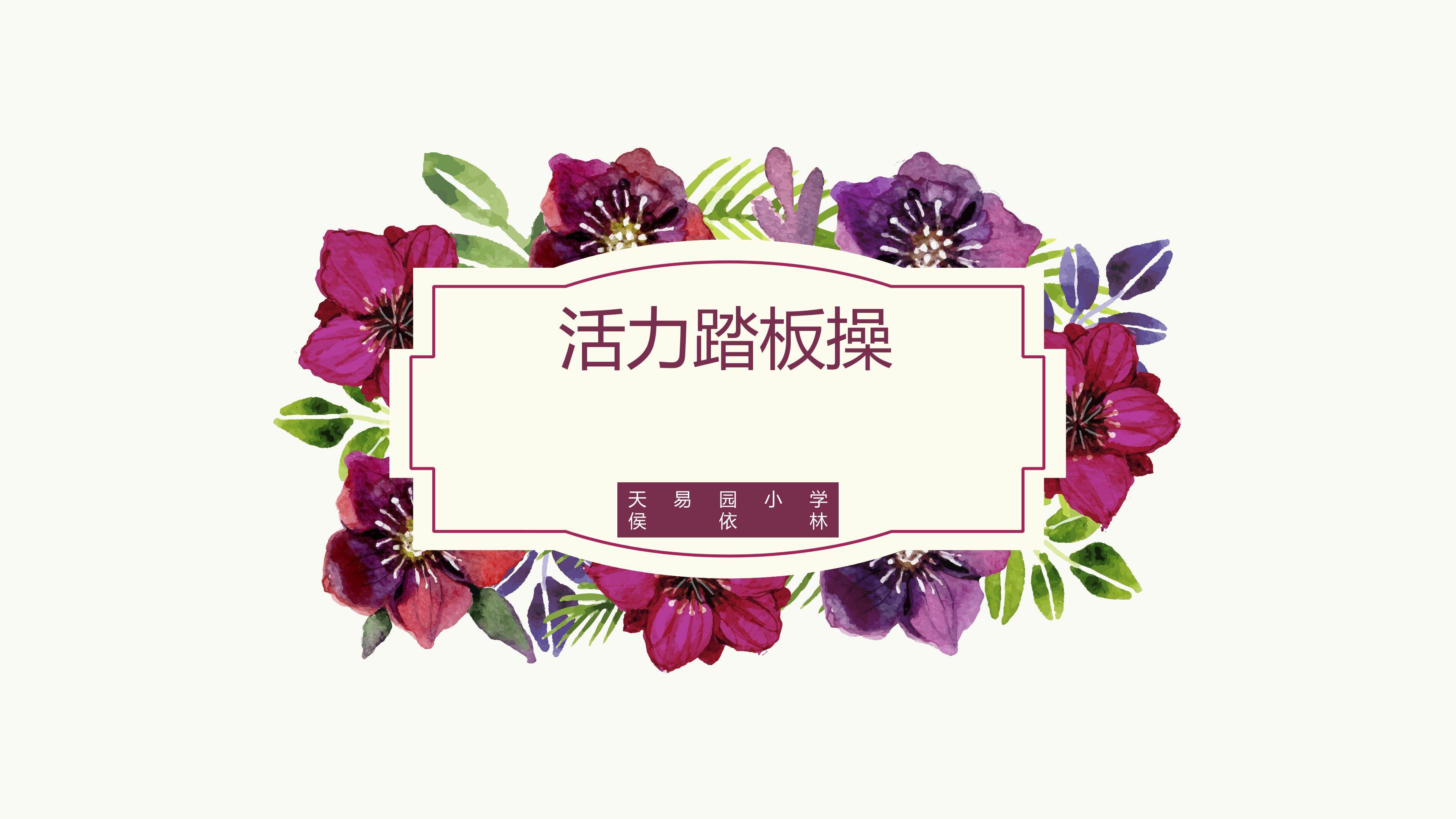 活力踏板操