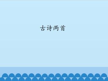 古诗两首_课件1