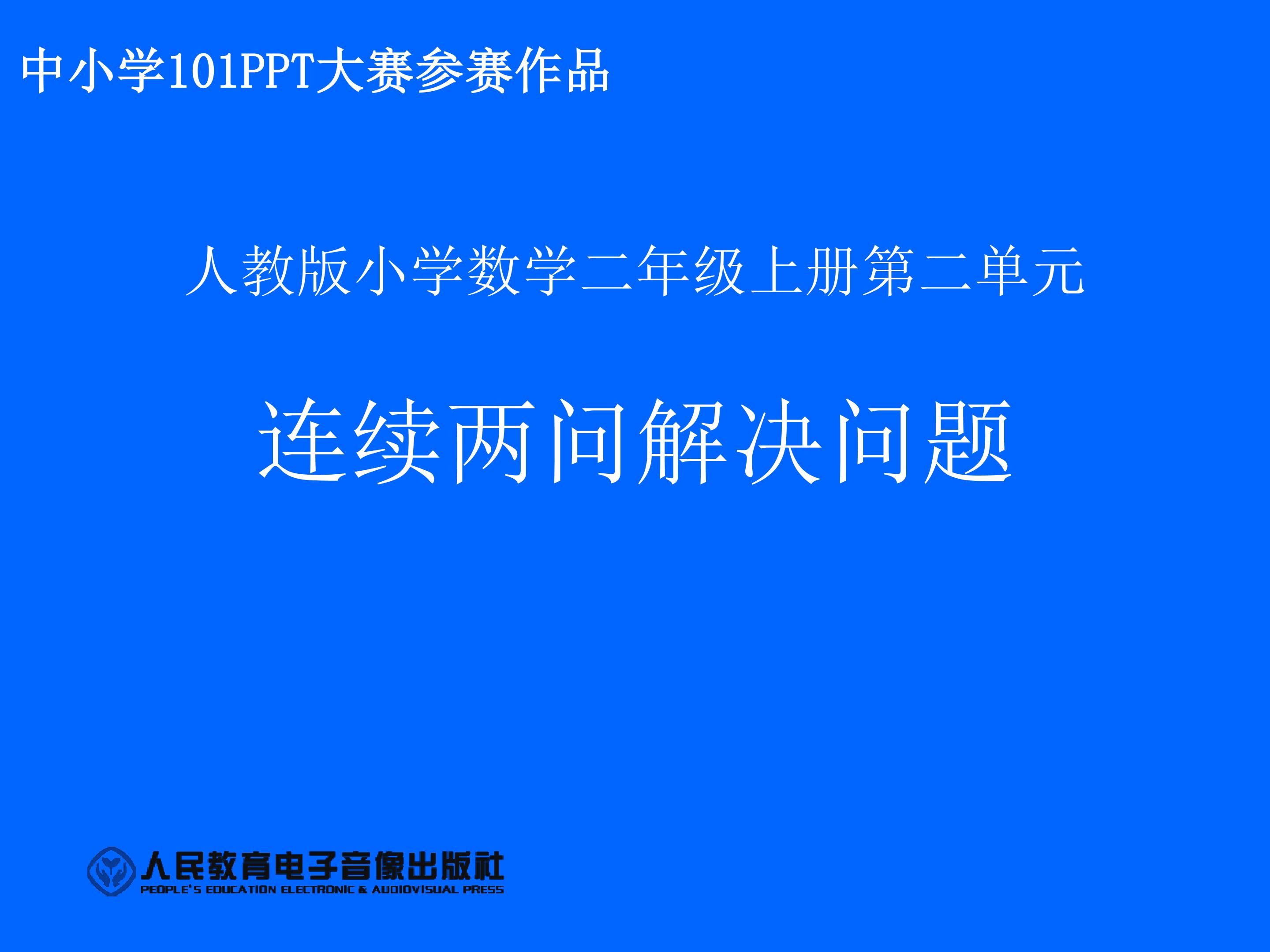 人教版数学二年级上册《连续两问解决问题》