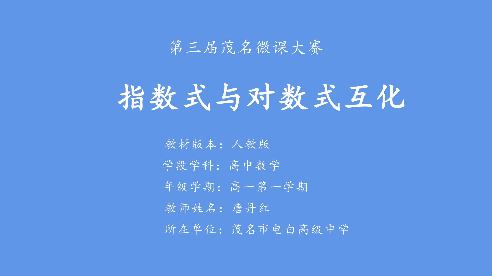 指数式与对数式互化