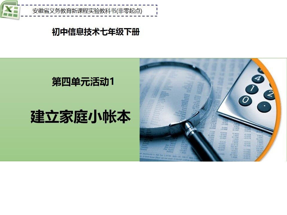 建立家庭小账本