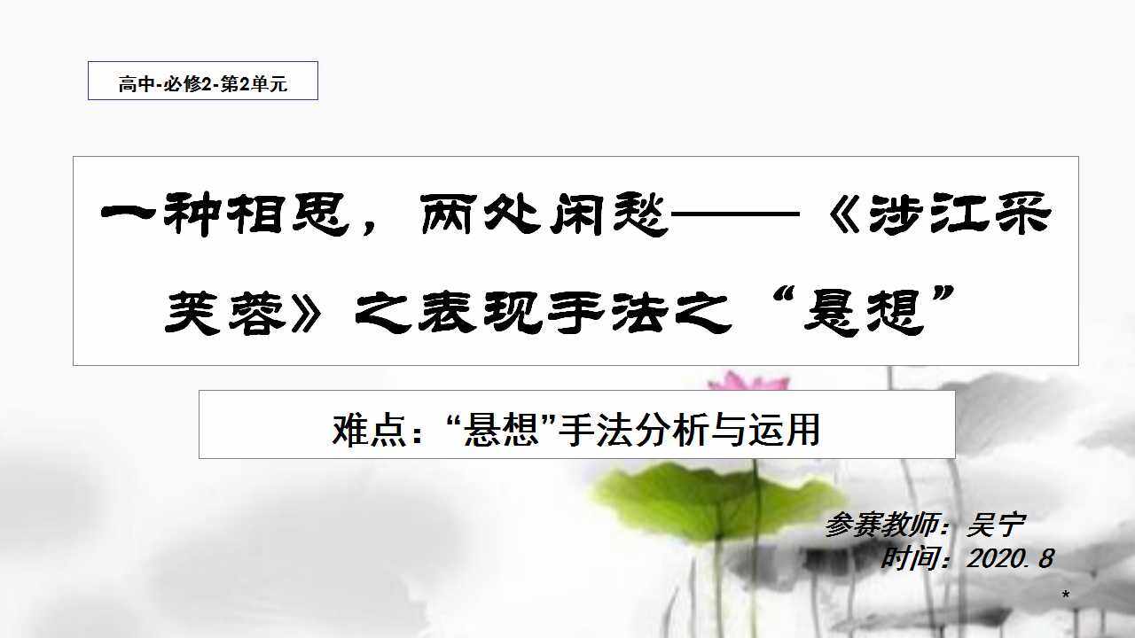 一种相思，两处闲愁·涉江采芙蓉之表现手法之“悬想”（示范课例）