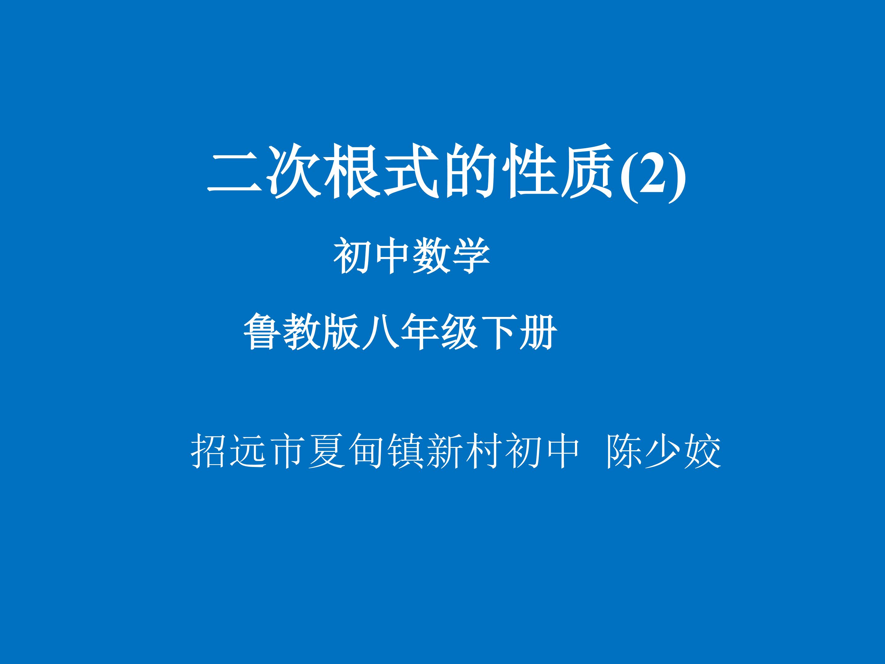 商的算术平方根及最简二次根式