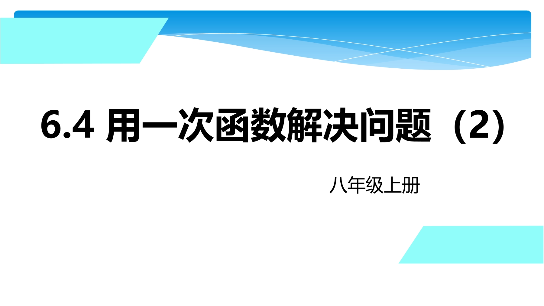 【★★】8年级数学苏科版上册课件第6单元《 6.4  用一次函数解决实际问题》