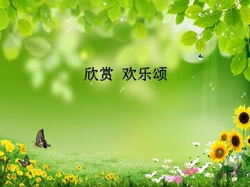 欢乐颂_课件1