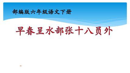 【★】六年级下册语文部编版古诗诵读课件《4早春呈水部张十八员外》