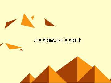 元素周期表_课件1