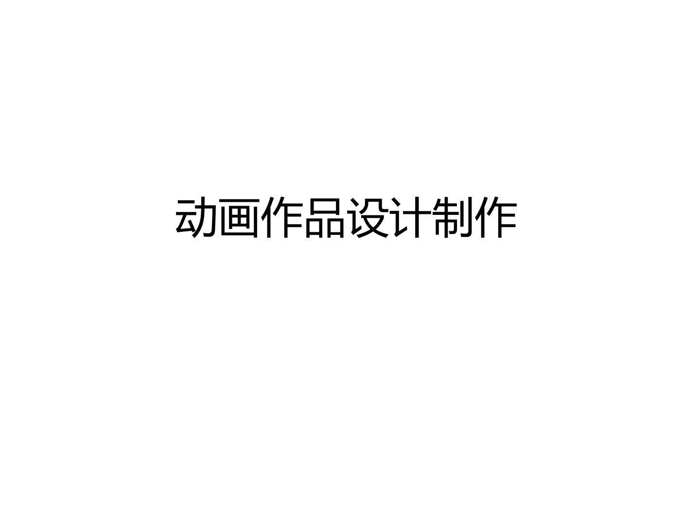 动画作品设计制作_课件1