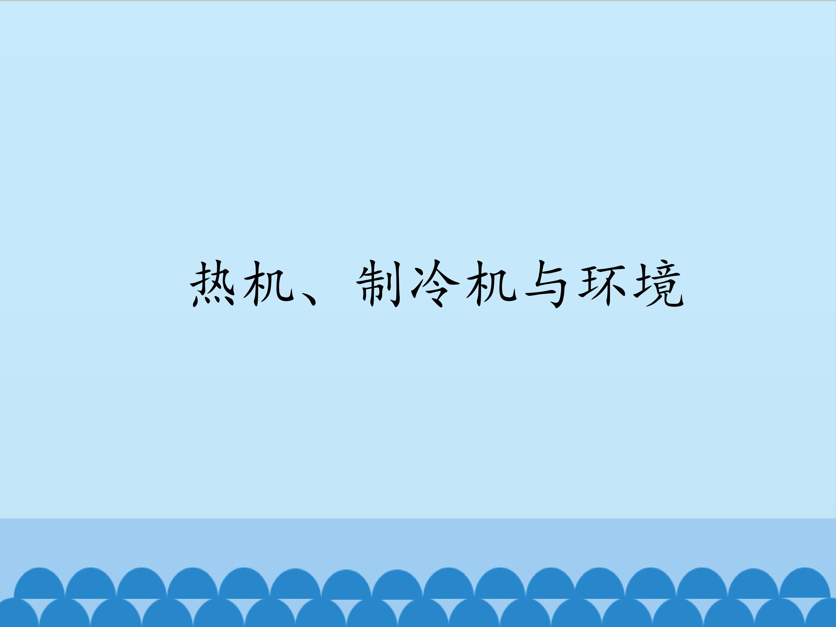 热机、制冷机与环境