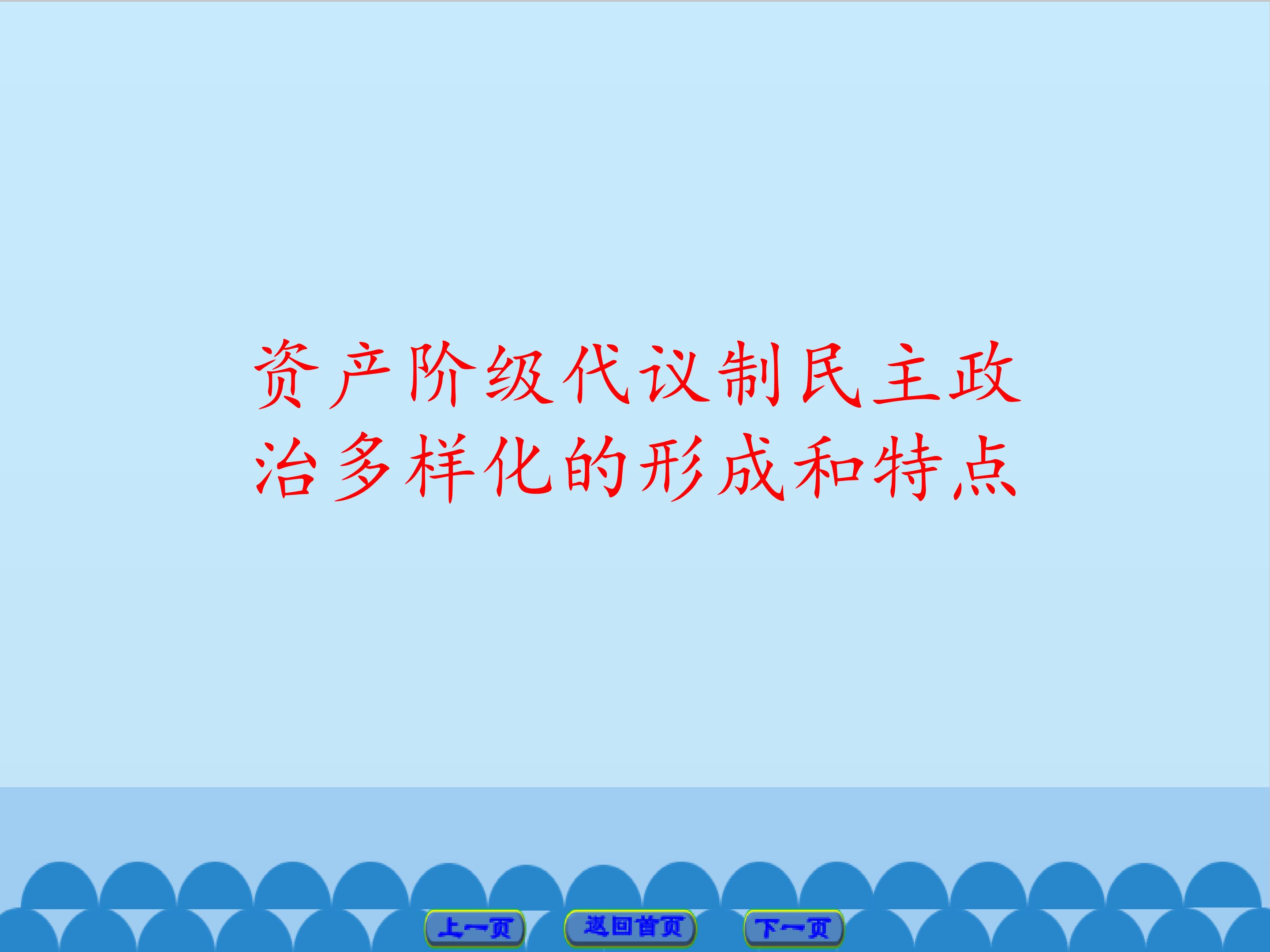 资产阶级代议制民主政治多样化的形成和特点