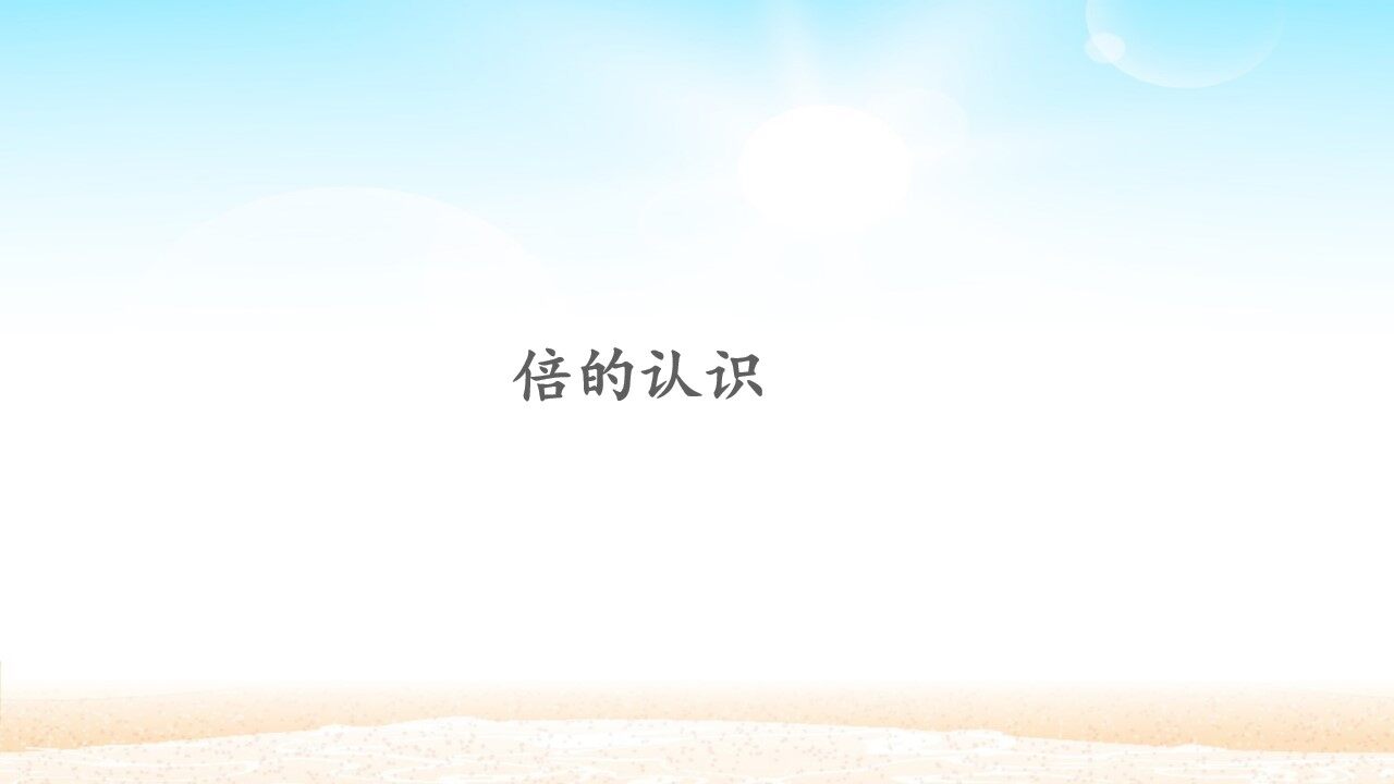倍的认识