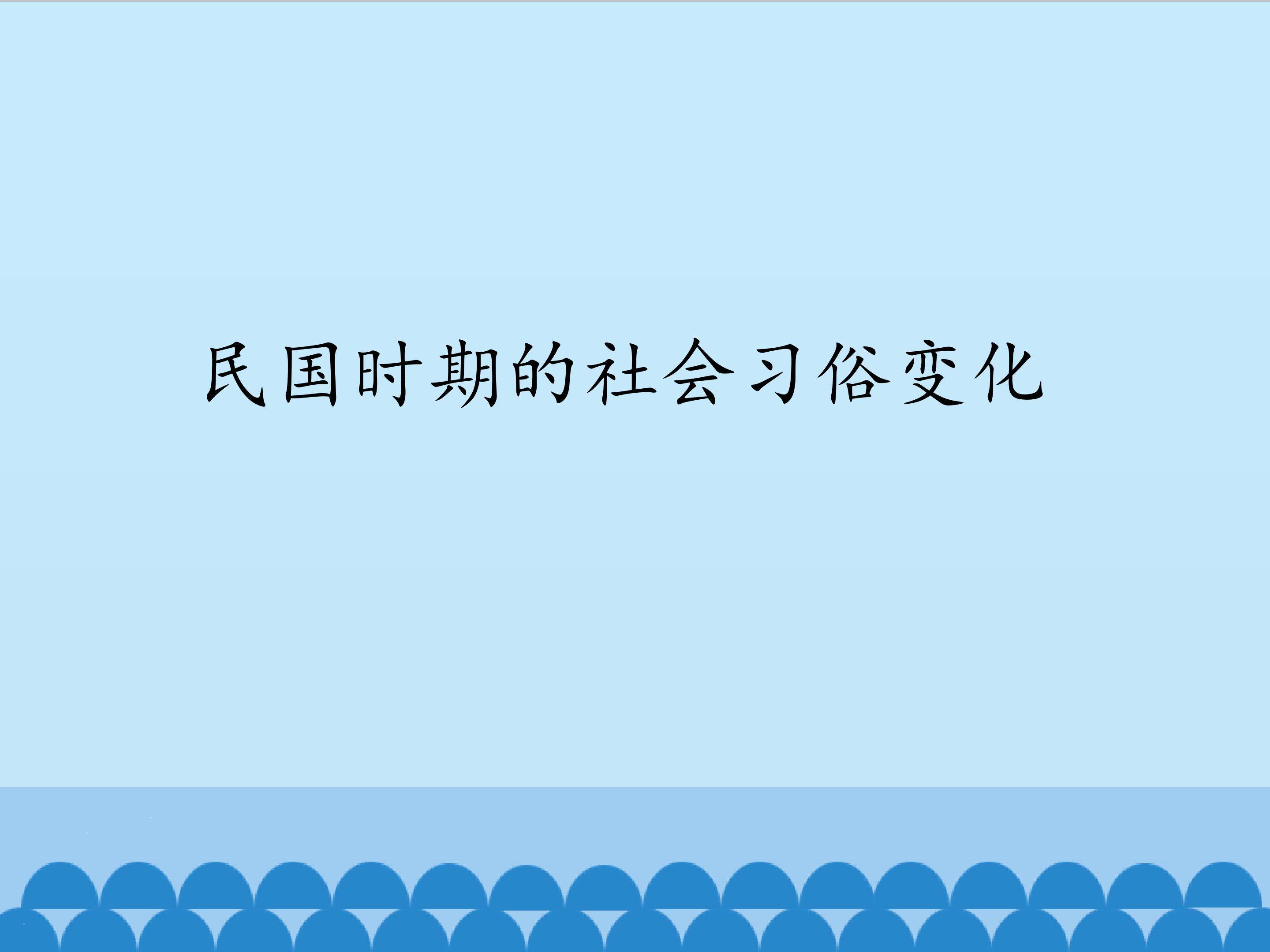 民国时期的社会习俗变化_课件1
