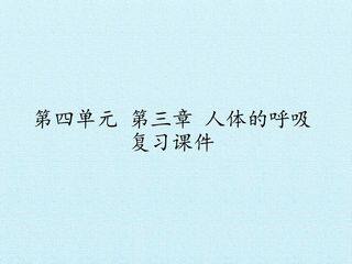 第三章 人体的呼吸 复习课件