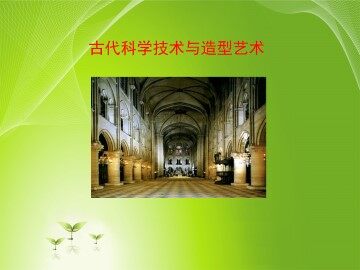 古代科学技术与造型艺术_课件1