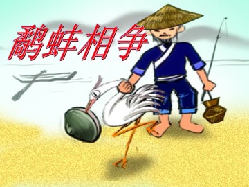 鹬蚌相争_课件1