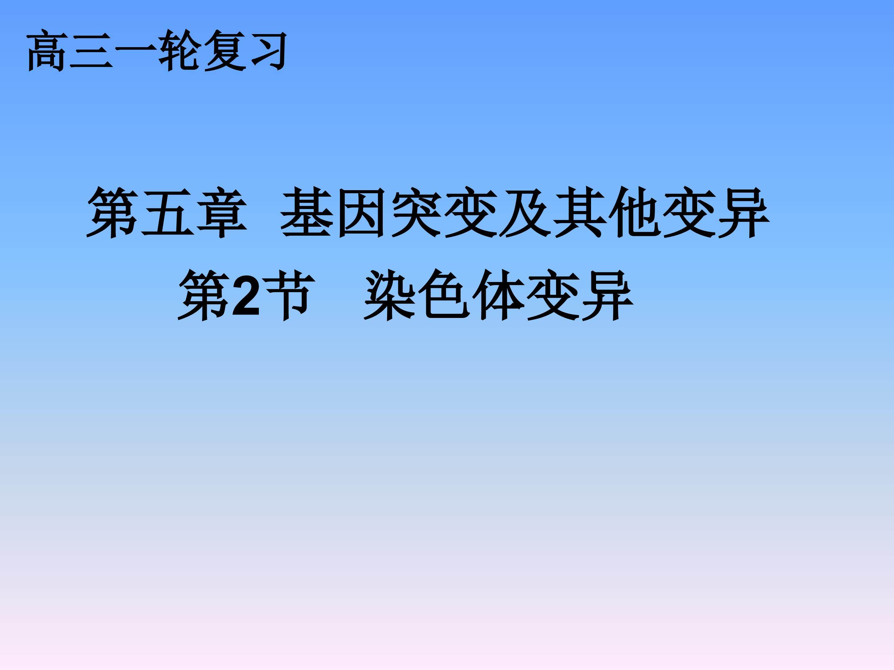 染色体变异