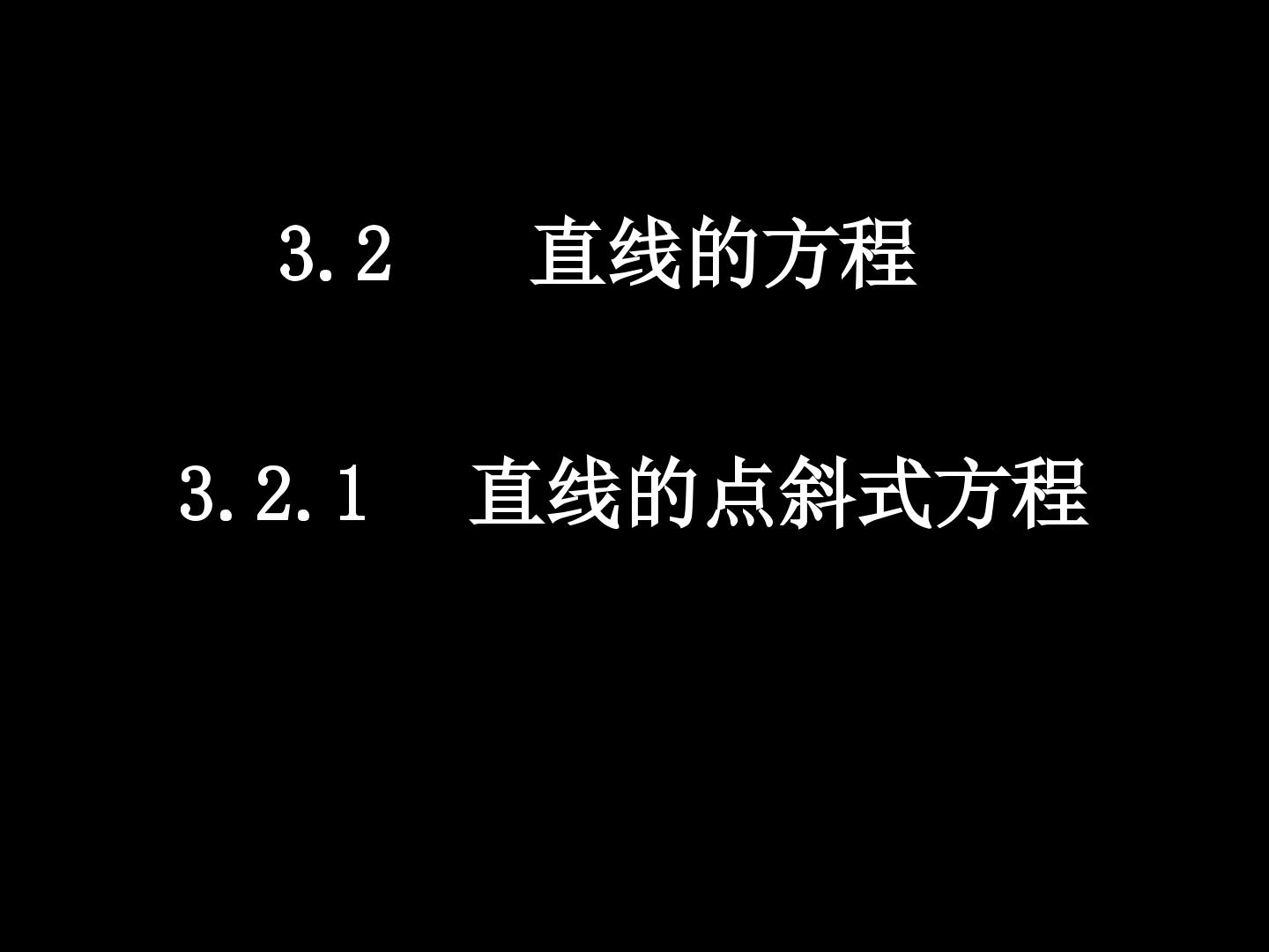 直线的点斜式方程