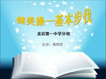 健美操--基本步伐教学PPT