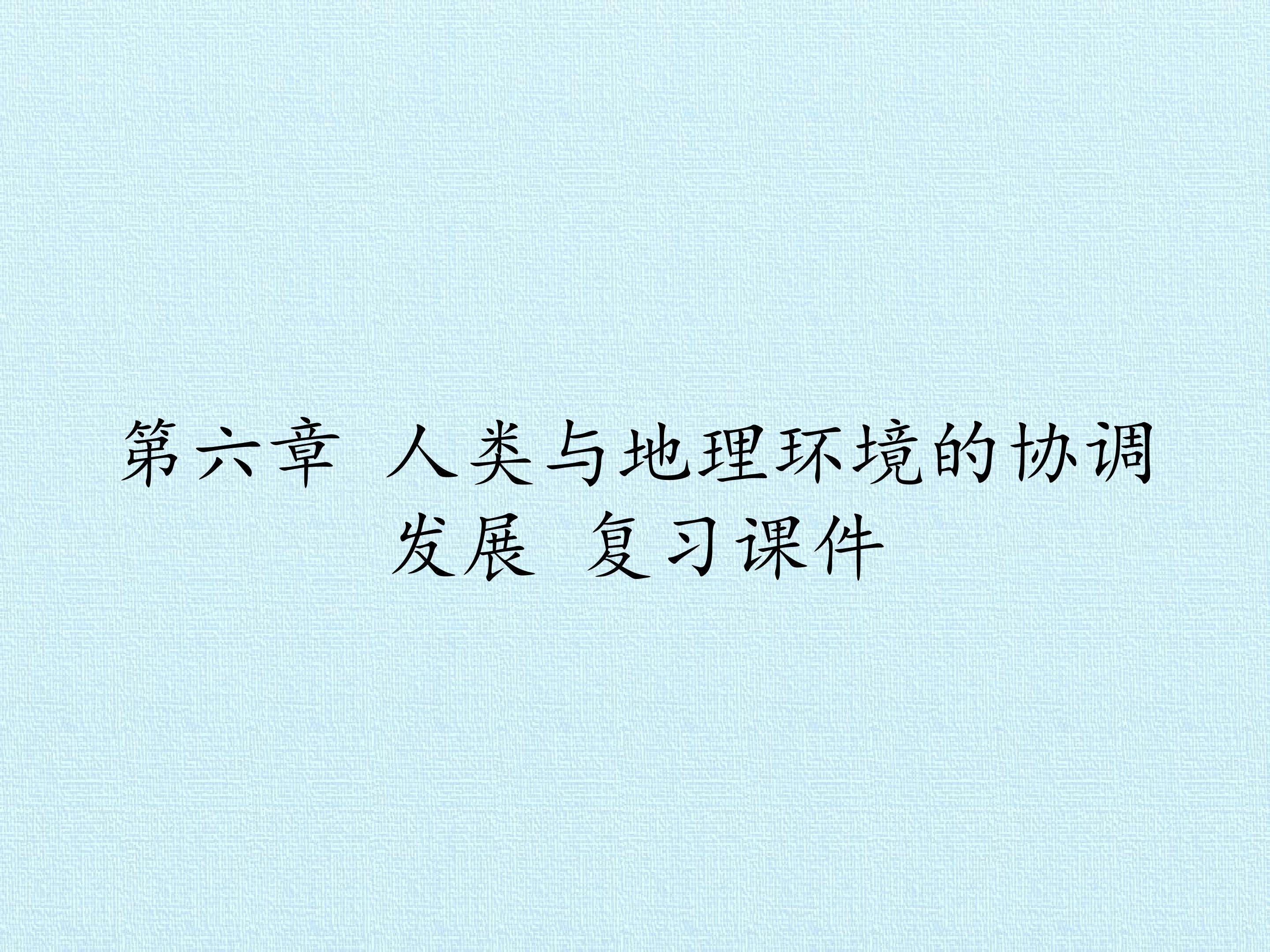 第六章 人类与地理环境的协调发展 复习课件
