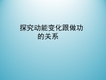 探究动能变化跟做功的关系_课件5