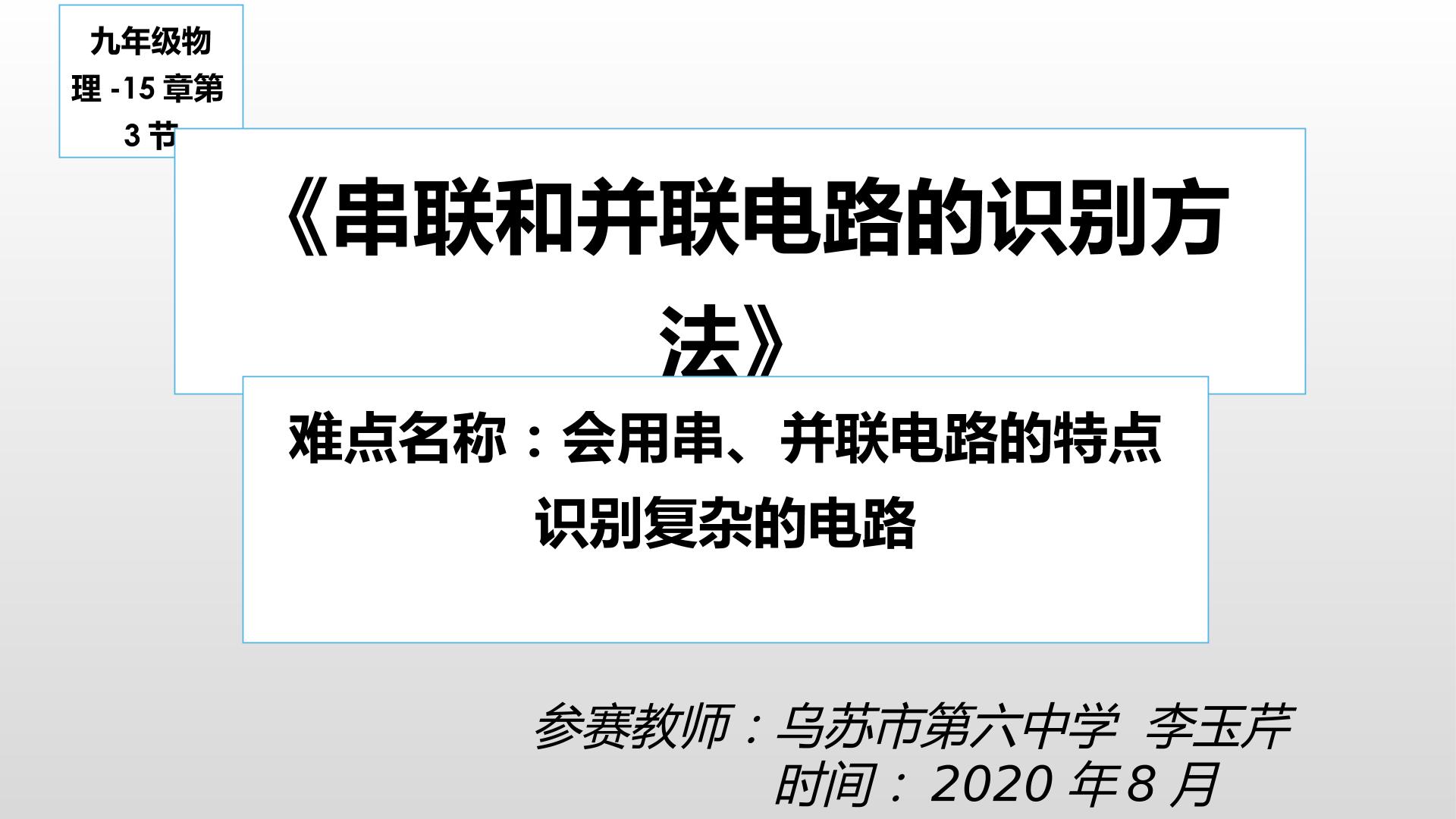 第十五章  第三节 串联与并联电路的识别方法